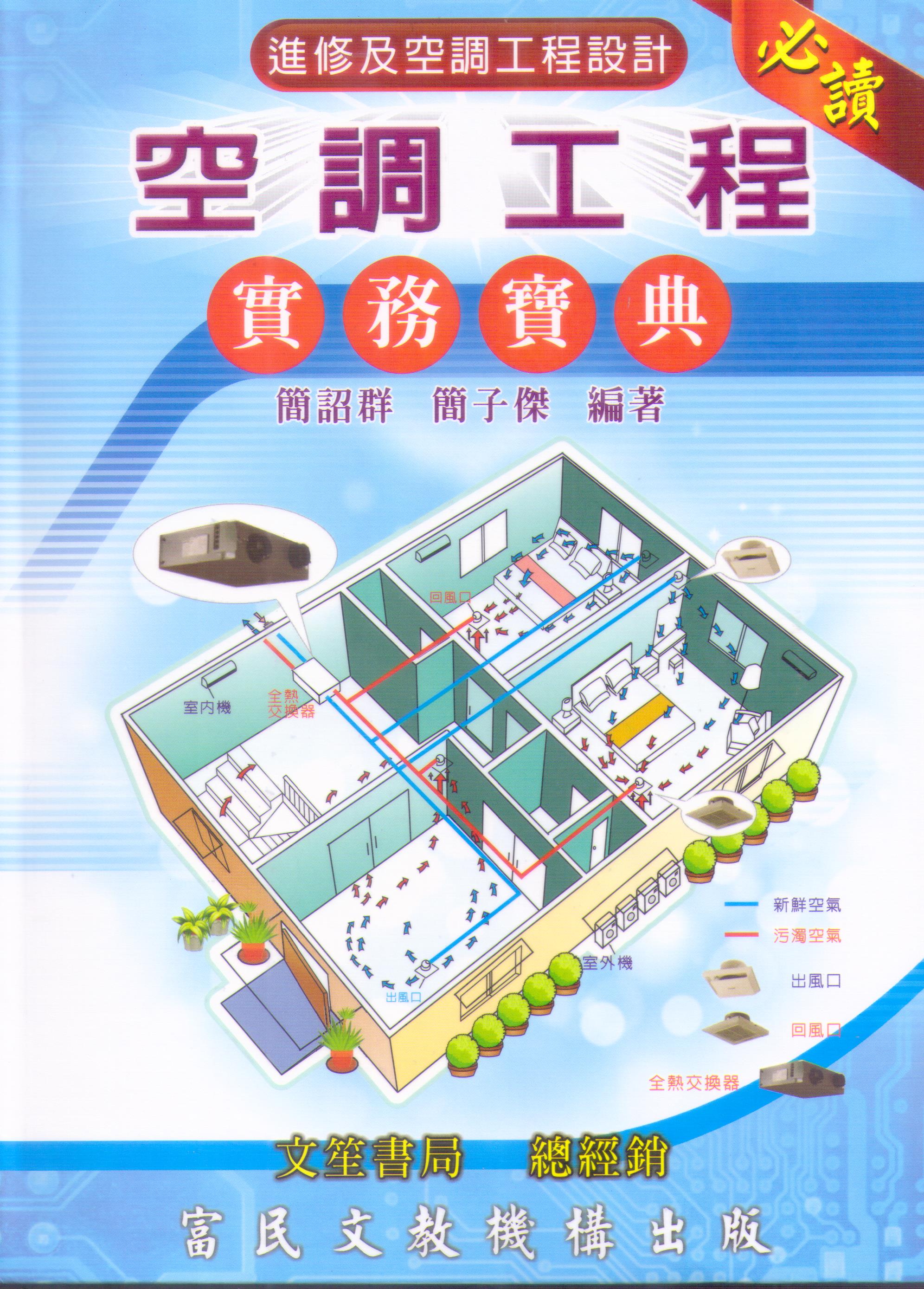 空調工程實務寶典(富民)